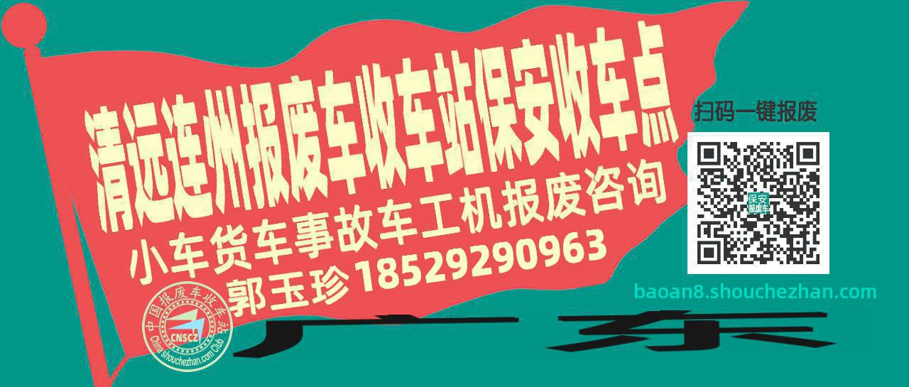 清远连州报废车收车站保安收车点